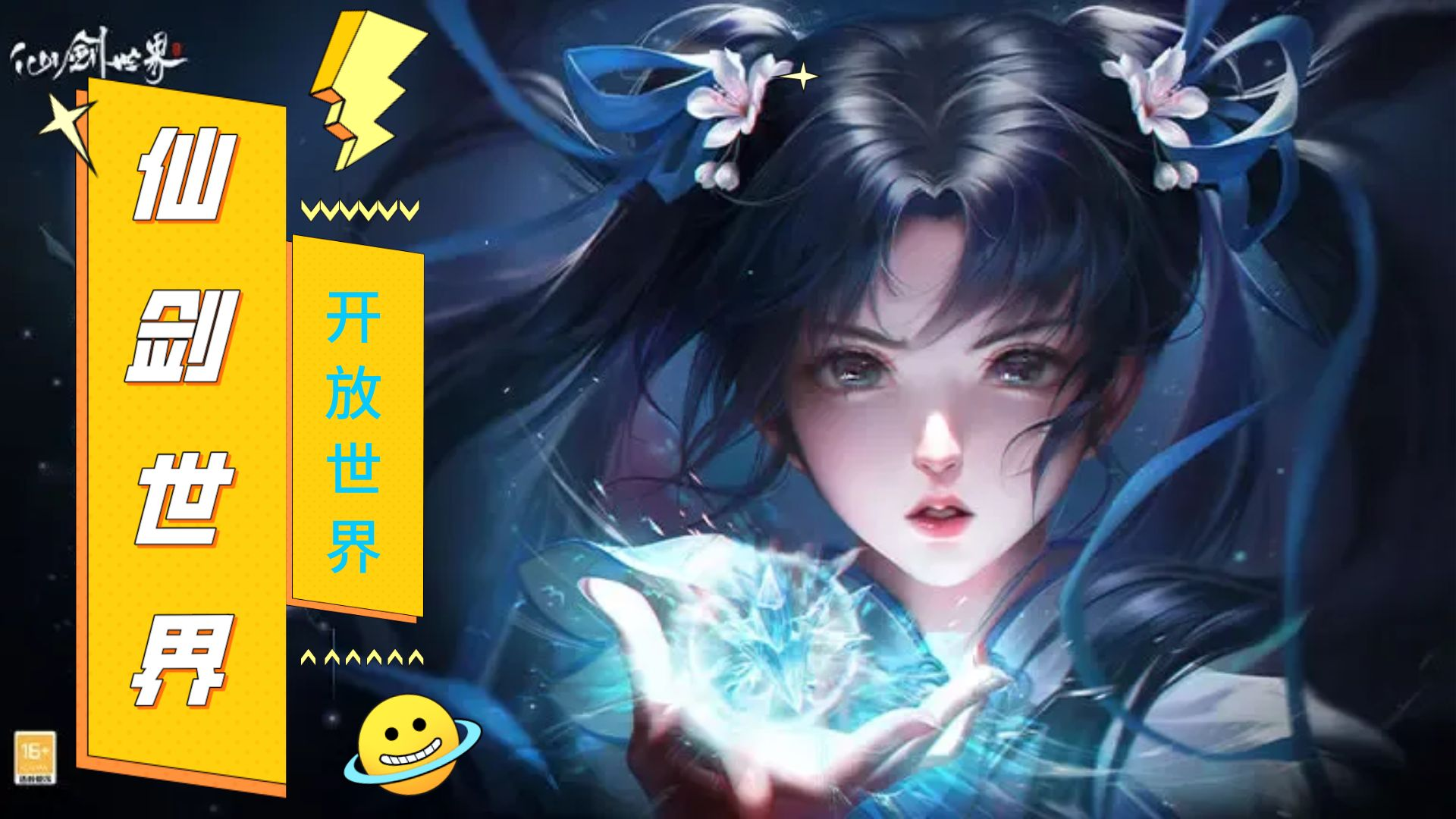 仙剑奇侠传IP的开放世界游戏！《仙剑世界》12月15日即将开测！