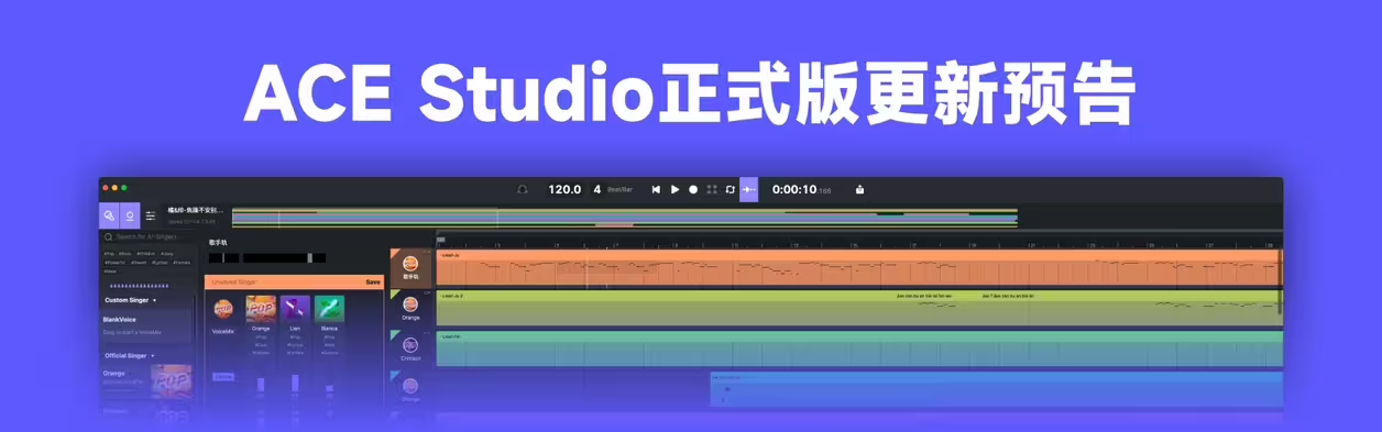 【转载】ACE Studio正式版更新预告