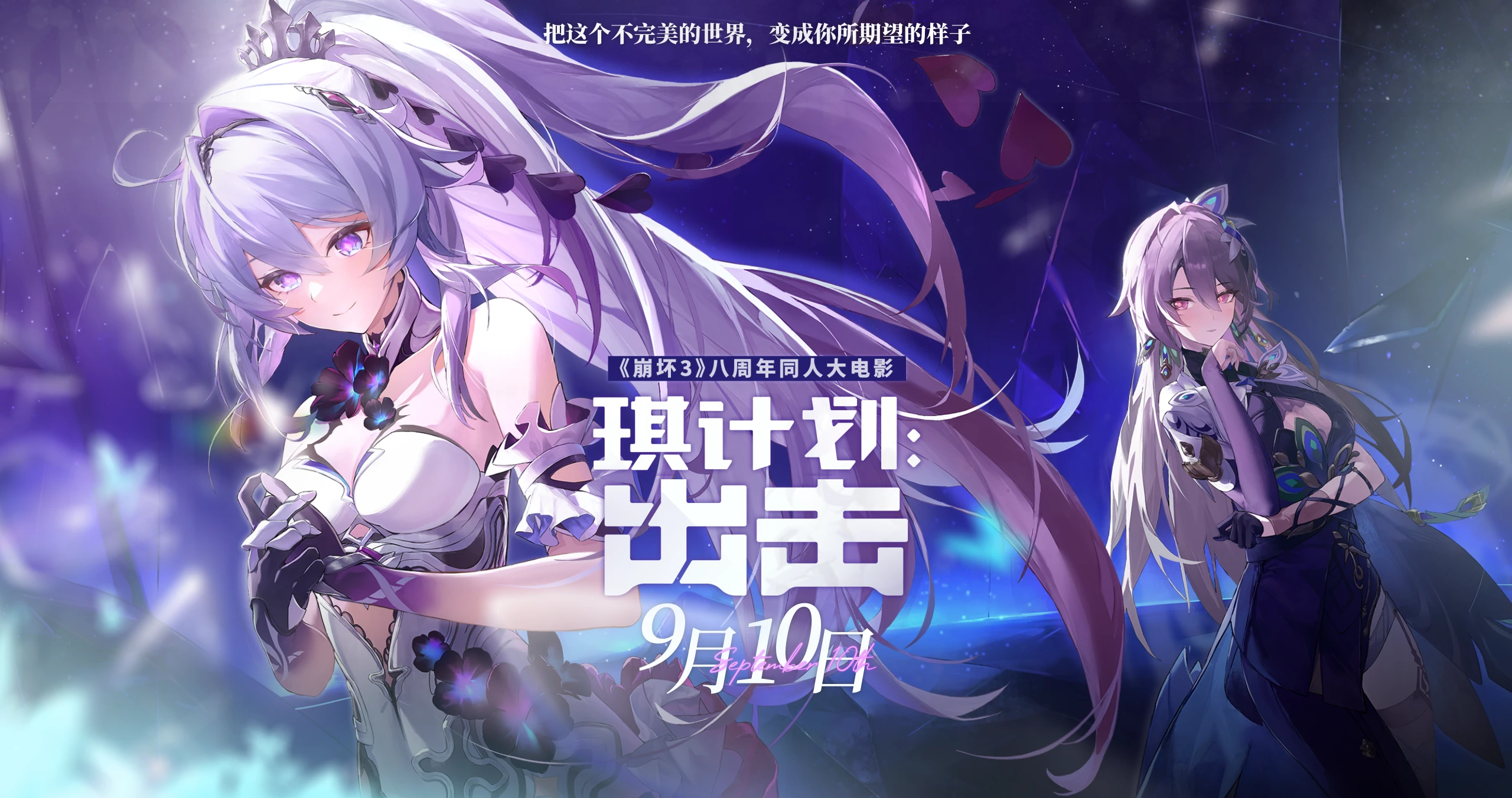 八周年同人大电影来了