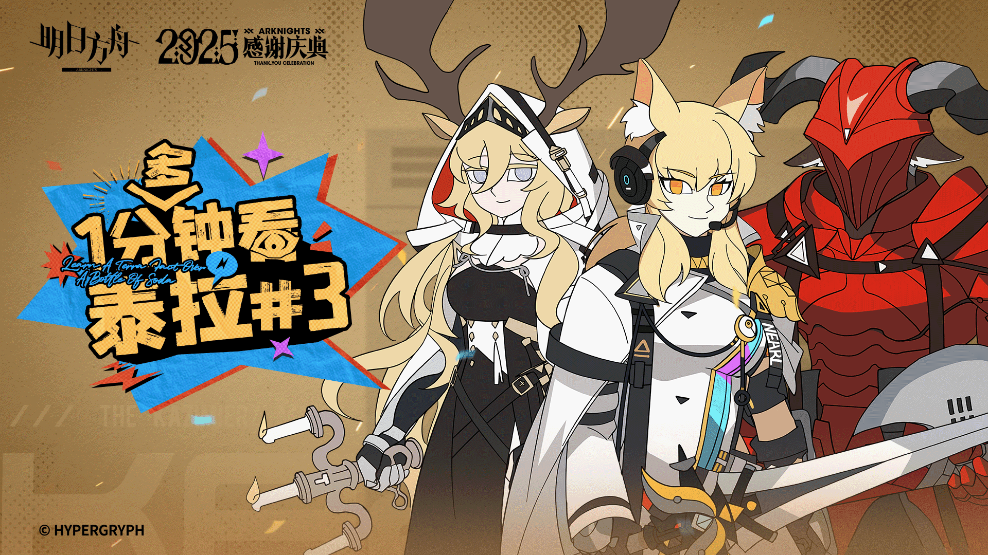 一分（多）钟看泰拉#3