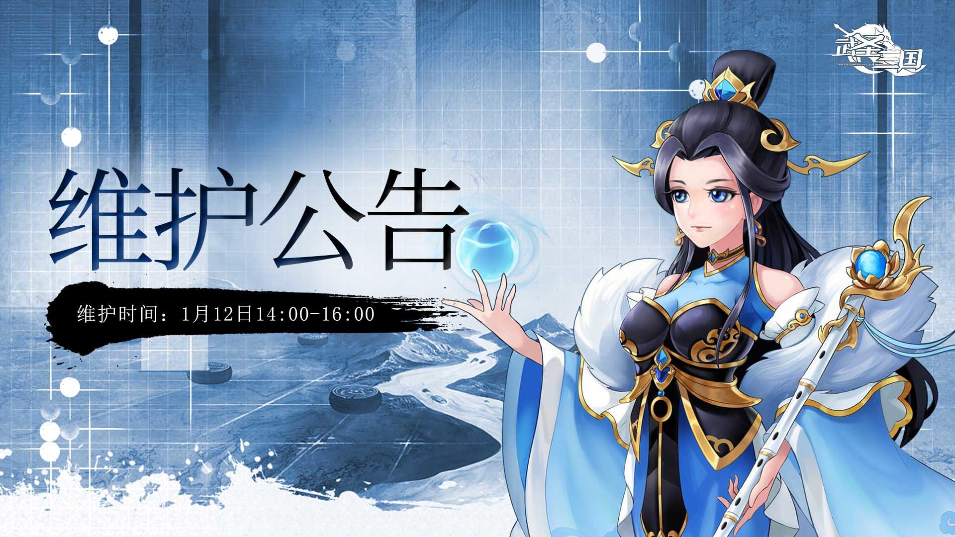 维护公告 | 《武圣三国》1月12日停服维护公告