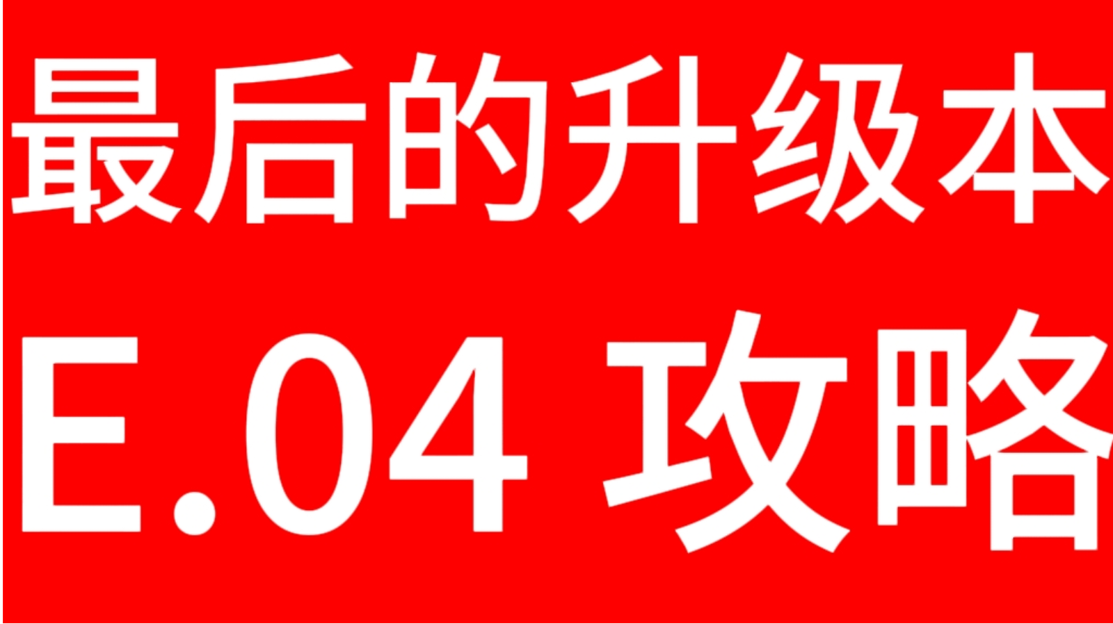 【御坂の游戏攻略📕】最后的升级资源本！『E.04』攻略与打法思路