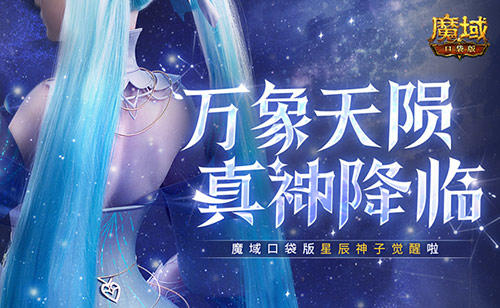 新神又至！魔域口袋版星辰神子觉醒啦