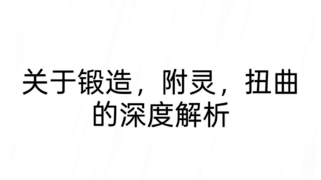 关于锻造，附灵，扭曲的深度解析