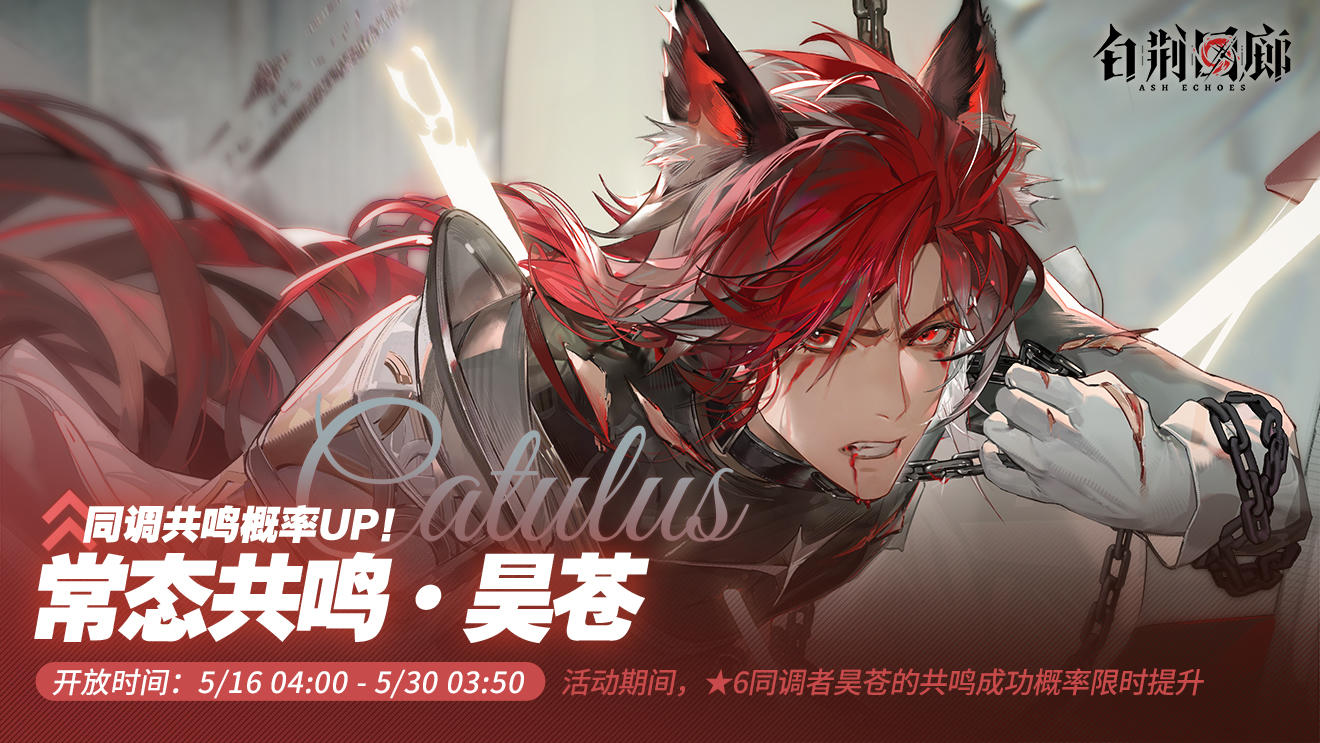 「异世交汇·昊苍」限时开启！