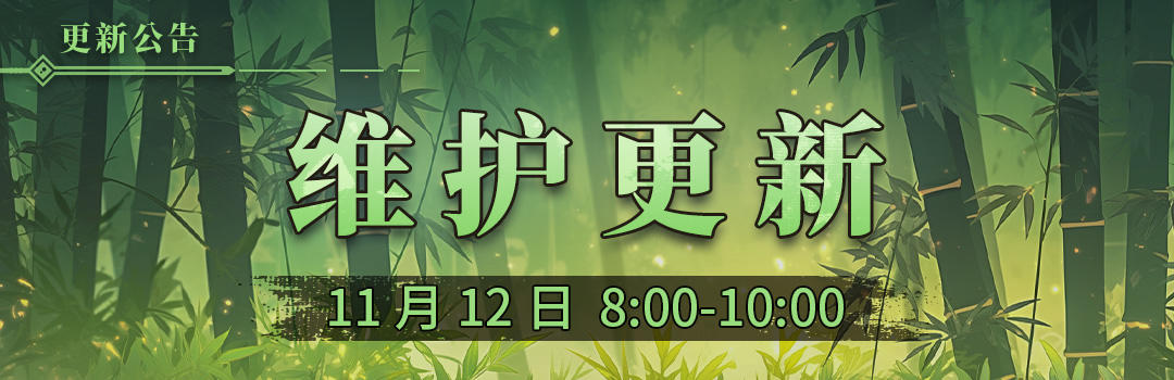 11月12日更新维护公告