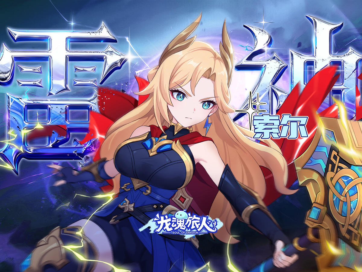 礼包码&抽奖 |「雷神」人如其名，掌管雷.雷电的神！嗯，酥酥麻麻