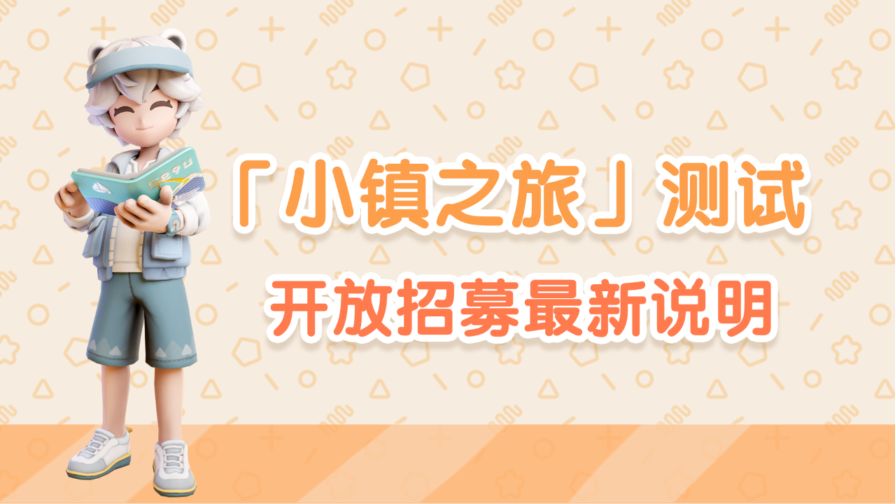 【已关闭】「小镇之旅」测试 开放招募最新说明