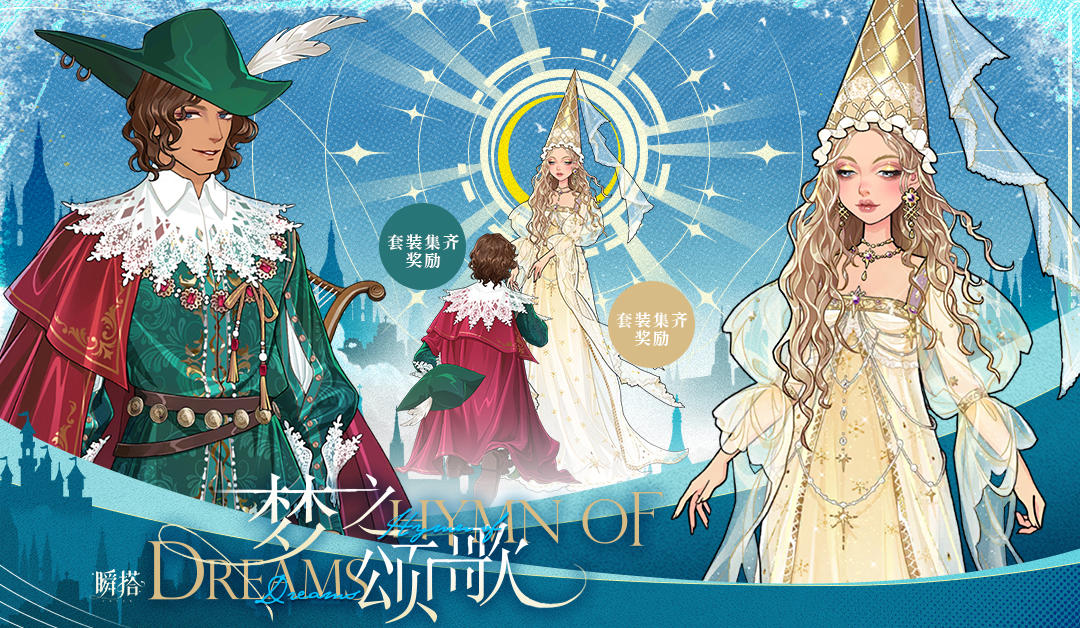 限定上新 | 【梦之颂歌】&【时光低语】&【露台序曲】