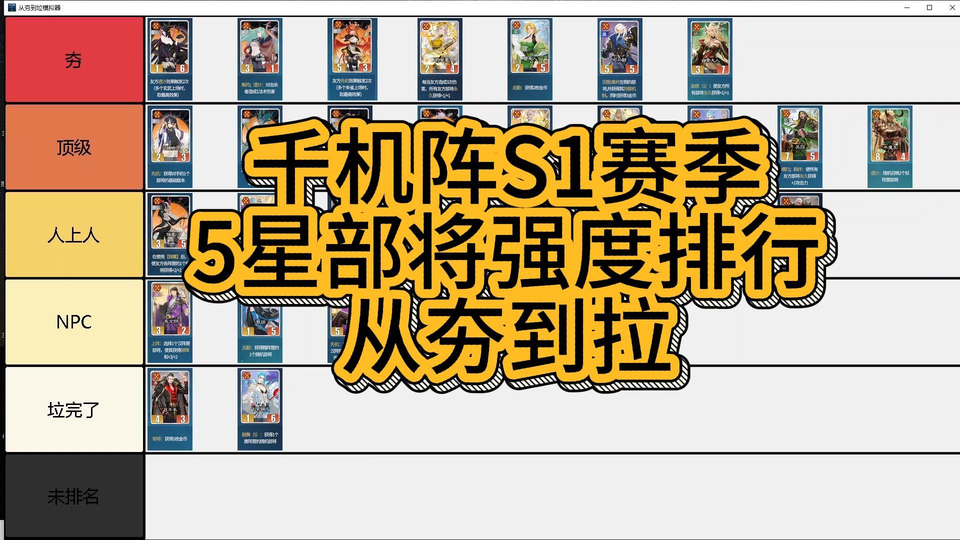 千机阵S1赛季【5星】部将强度排行 从夯到拉