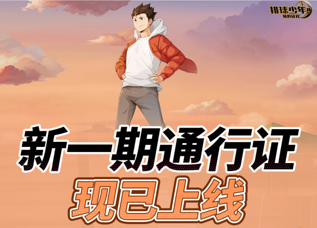 新一期通行证上线｜主题背景、丰富奖励等你来拿！