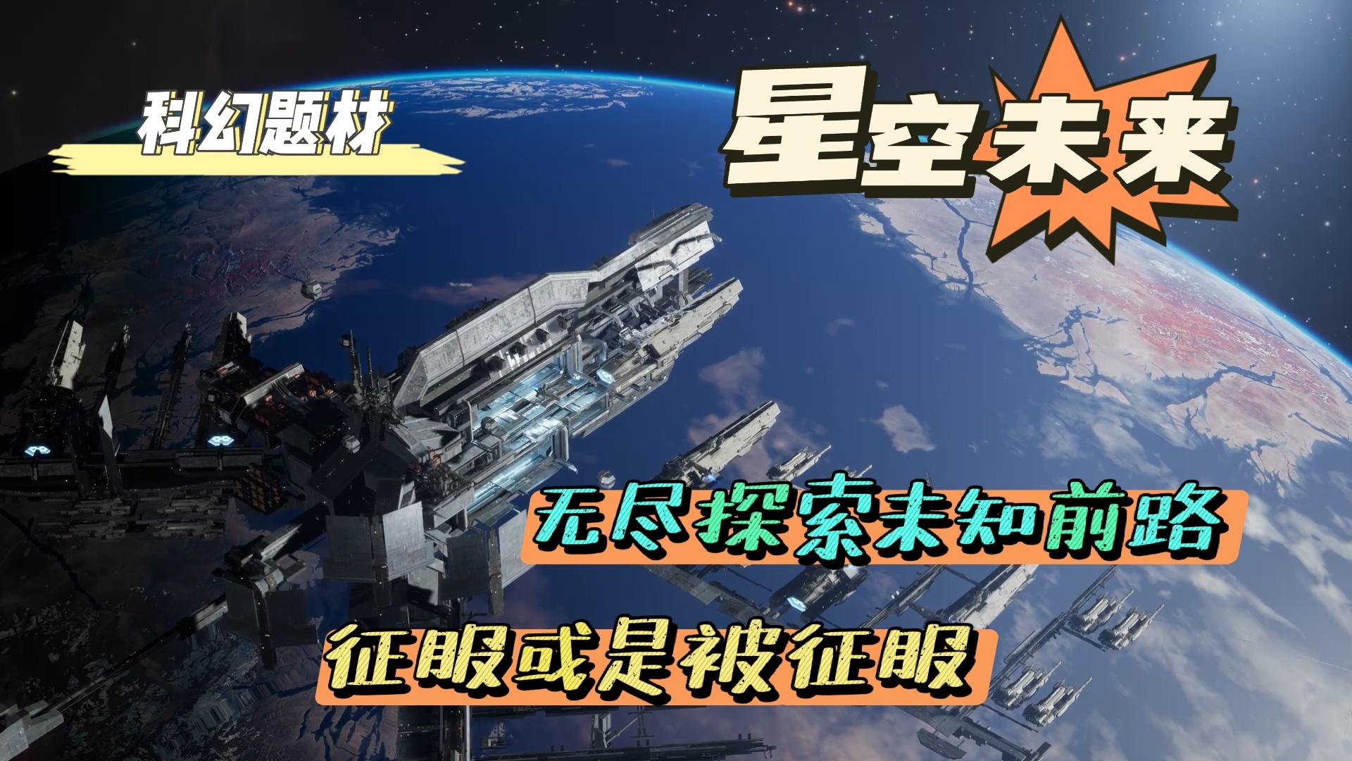 电影级画质，每一帧都是科幻大片，引领星际舰队制霸宇宙。