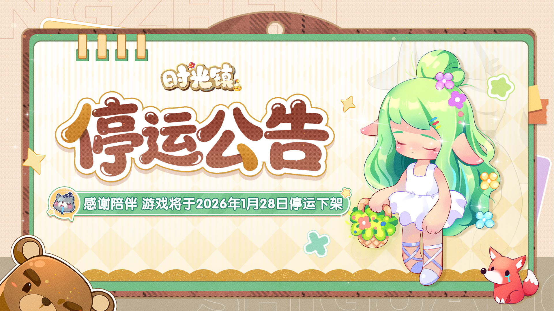 《时光镇》2026年1月28日停止运营公告