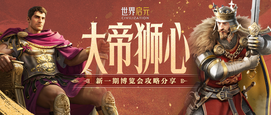 攻略分享丨「大帝狮心」博览会：君士坦丁一世、理查一世配队攻略