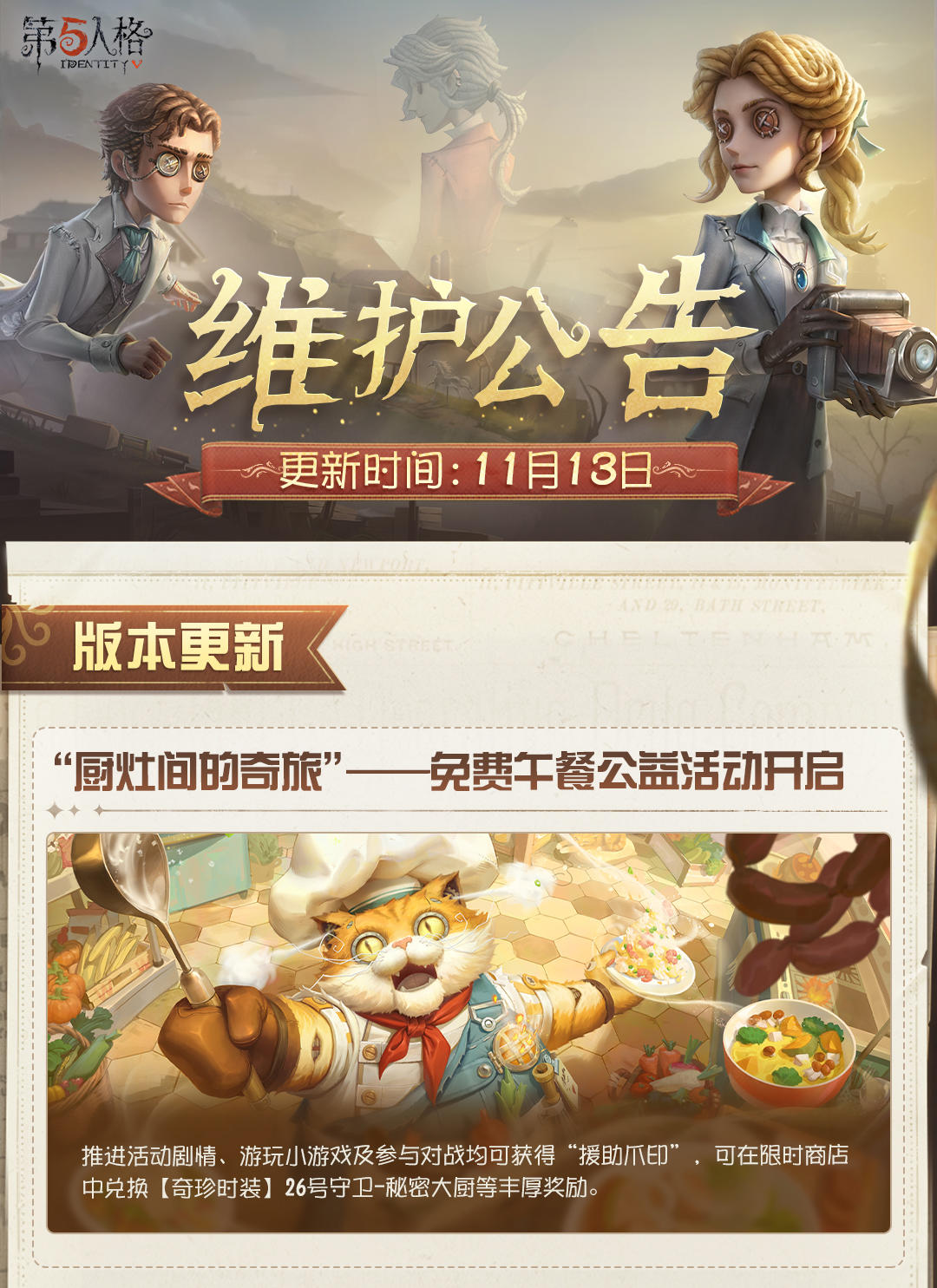 2025年11月13日维护公告划重点版本来啦~
“厨灶间的奇旅”——免费午餐公益活动明日上线 ！
#第五人格维护公告