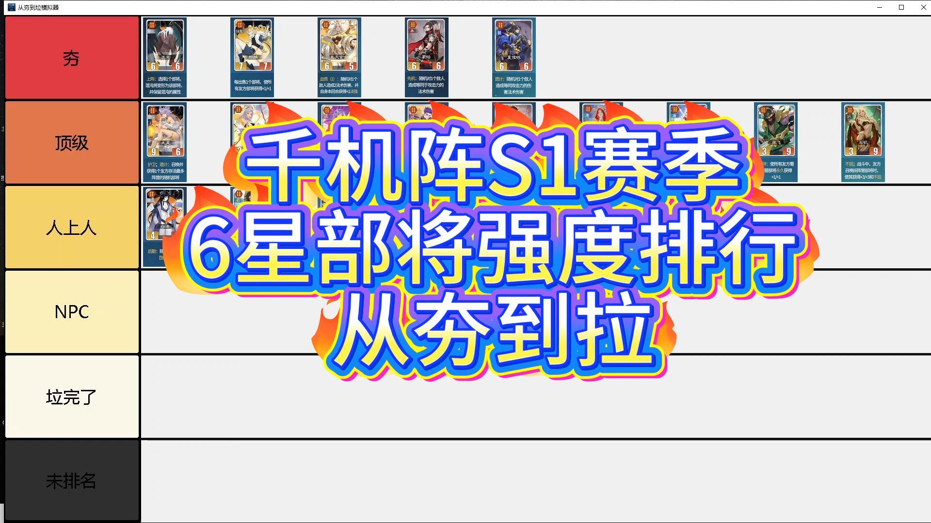 千机阵S1赛季【6星】部将强度排行 从夯到拉