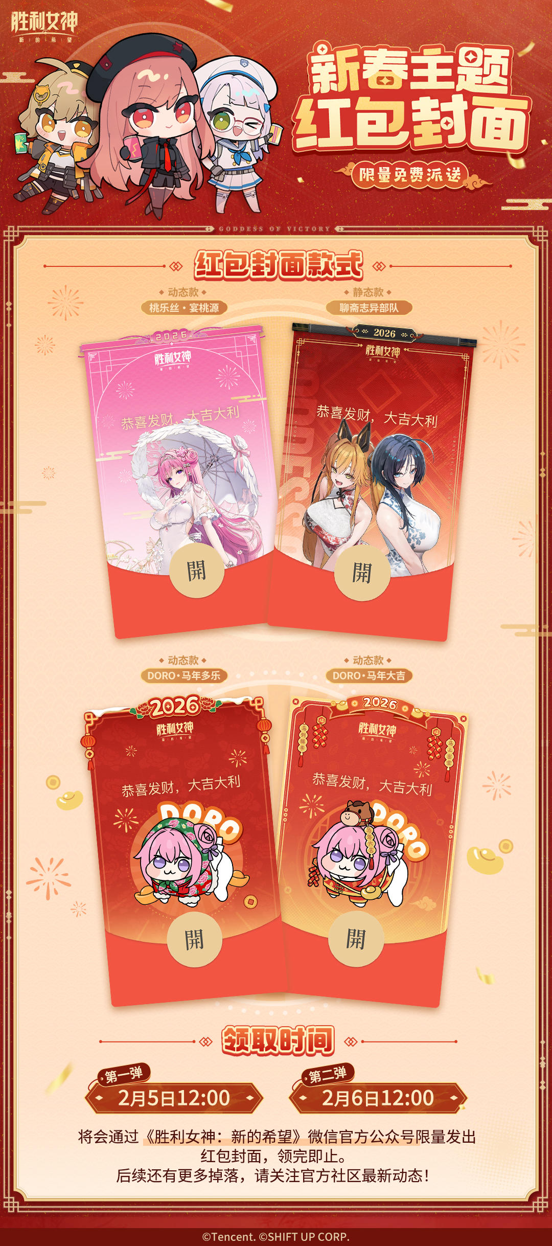 《胜利女神： 新的希望》新春主题微信红包封面即将上线
