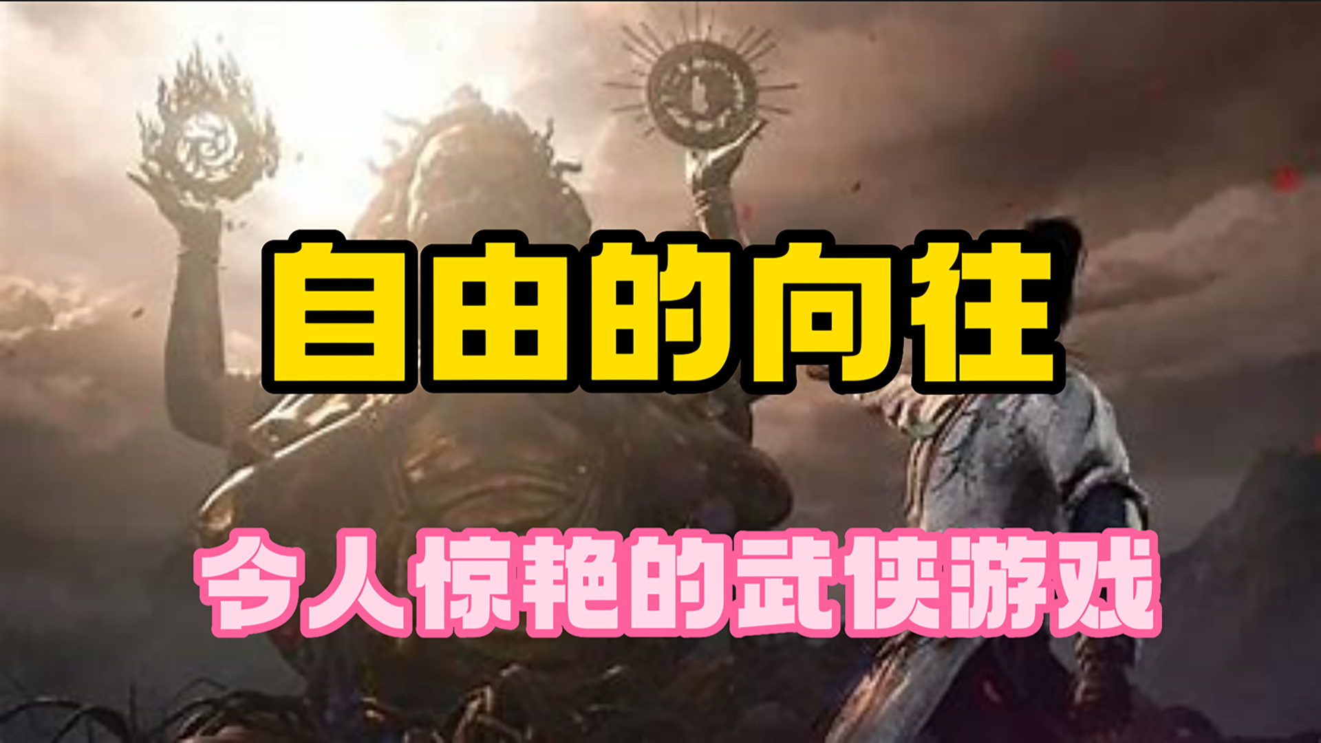 走向世界的开放性武侠游戏，它来了！！！