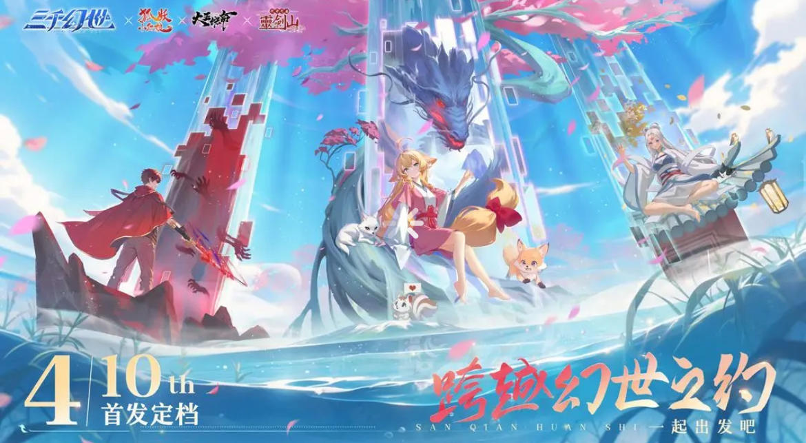 三千幻世 公测首日速报：福利拉满即刻开冲