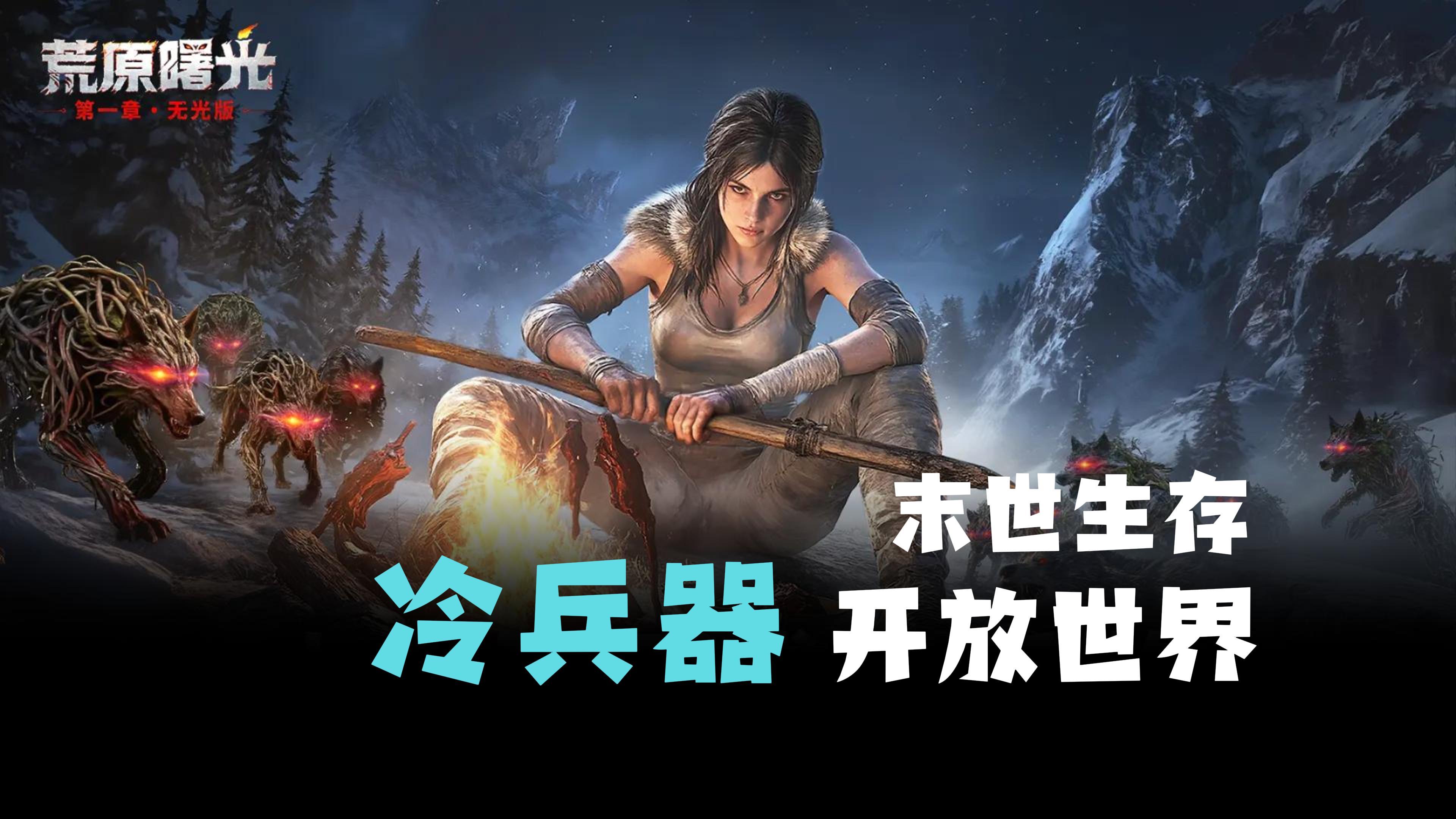 【开放世界】冷兵器作战！多人围猎，原始生存，荒原曙光截图