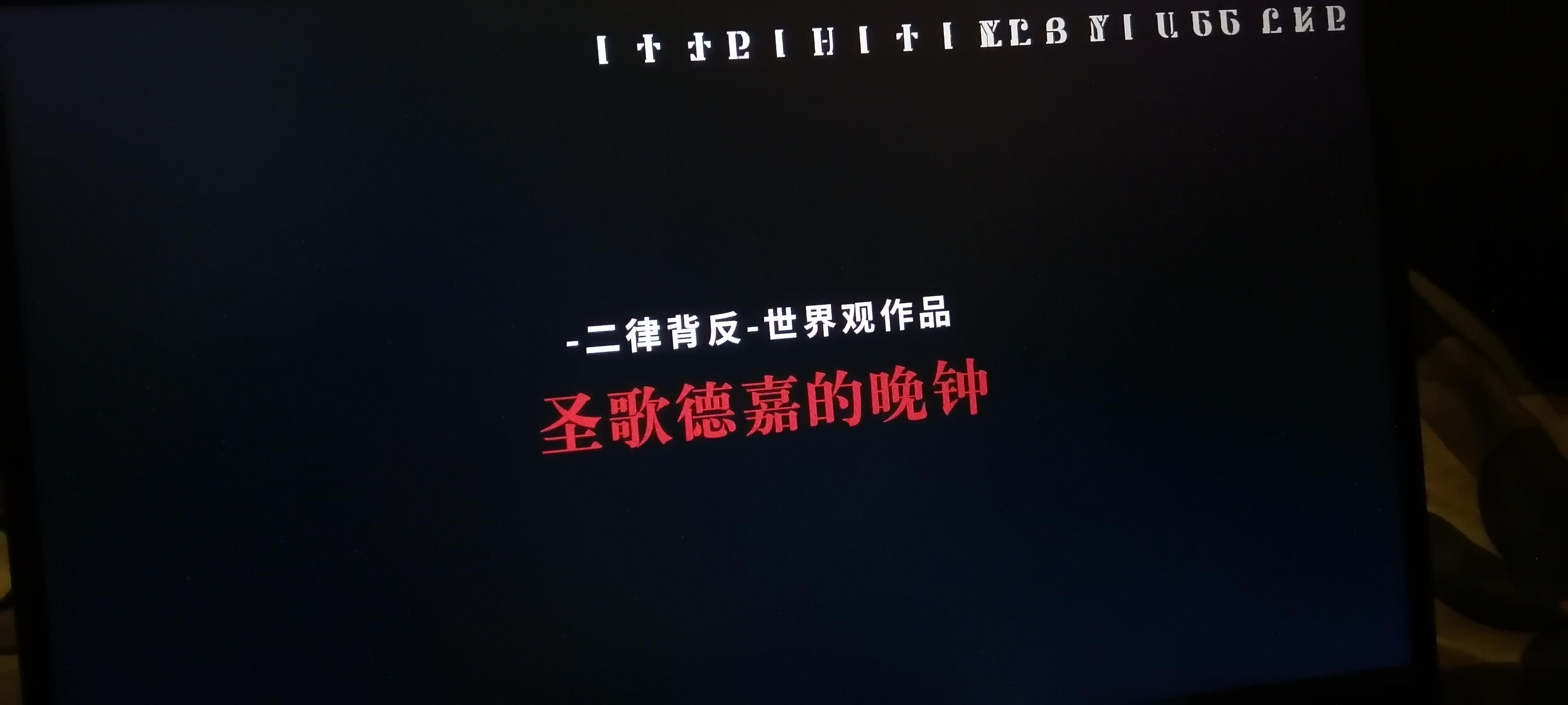 steam/taptap免费游戏圣歌德嘉的晚钟涉及剧透慎点）