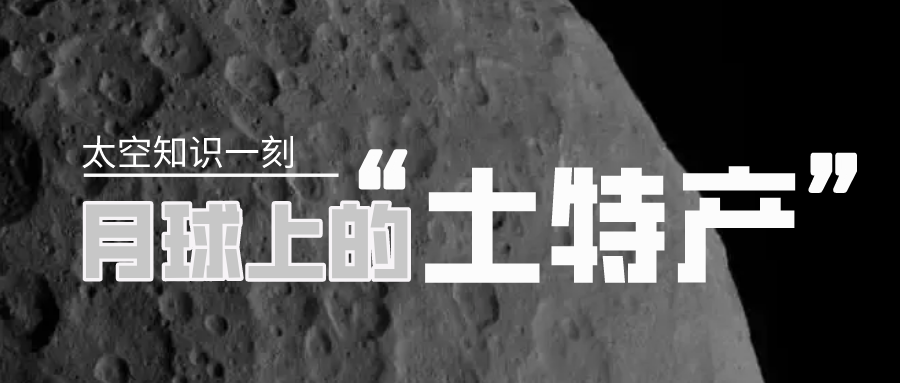 知识一刻 | 嫦娥五号带回的月球“土特产”的一大研究发现