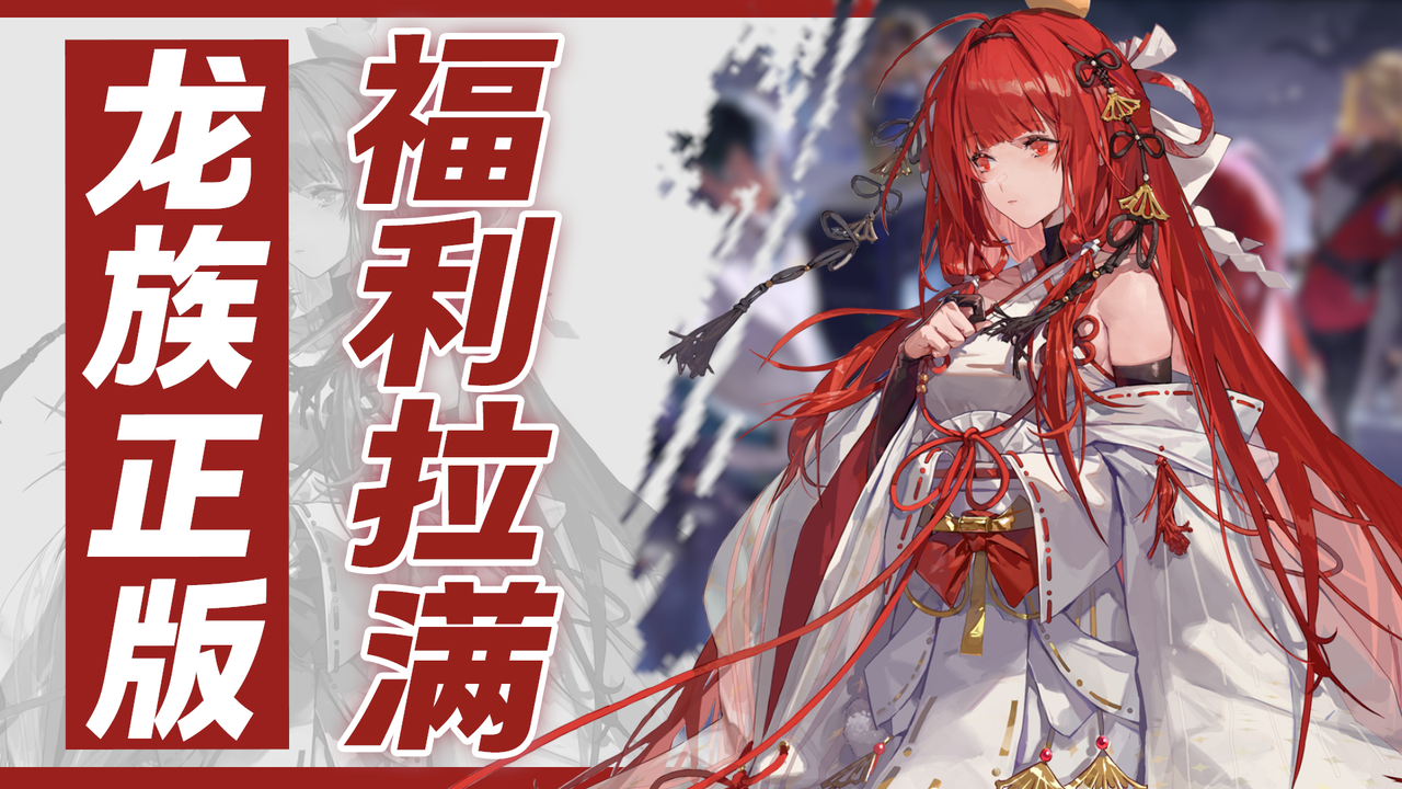 绘梨衣返厂！龙族老粉看了直接狂喜！福利拉满！龙族意难平必玩！