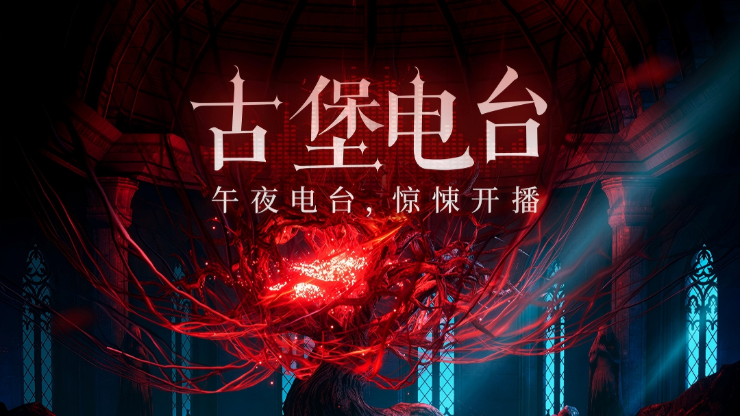 探寻「玛丽古堡」秘闻——限时活动「古堡电台」Day7收官放送！