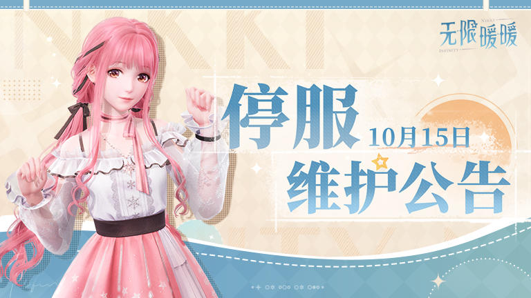 《无限暖暖》10月15日更新预告