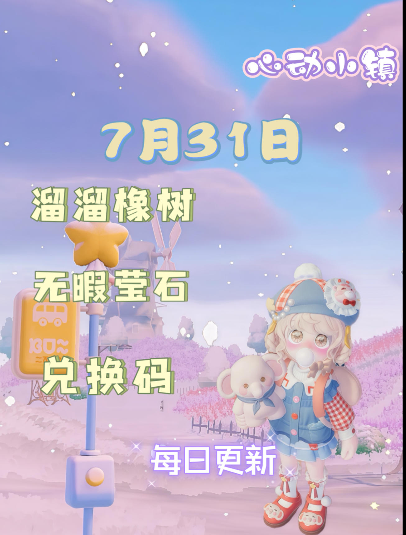 心动小镇⭐7月31日萤石溜溜橡木位置攻略截图