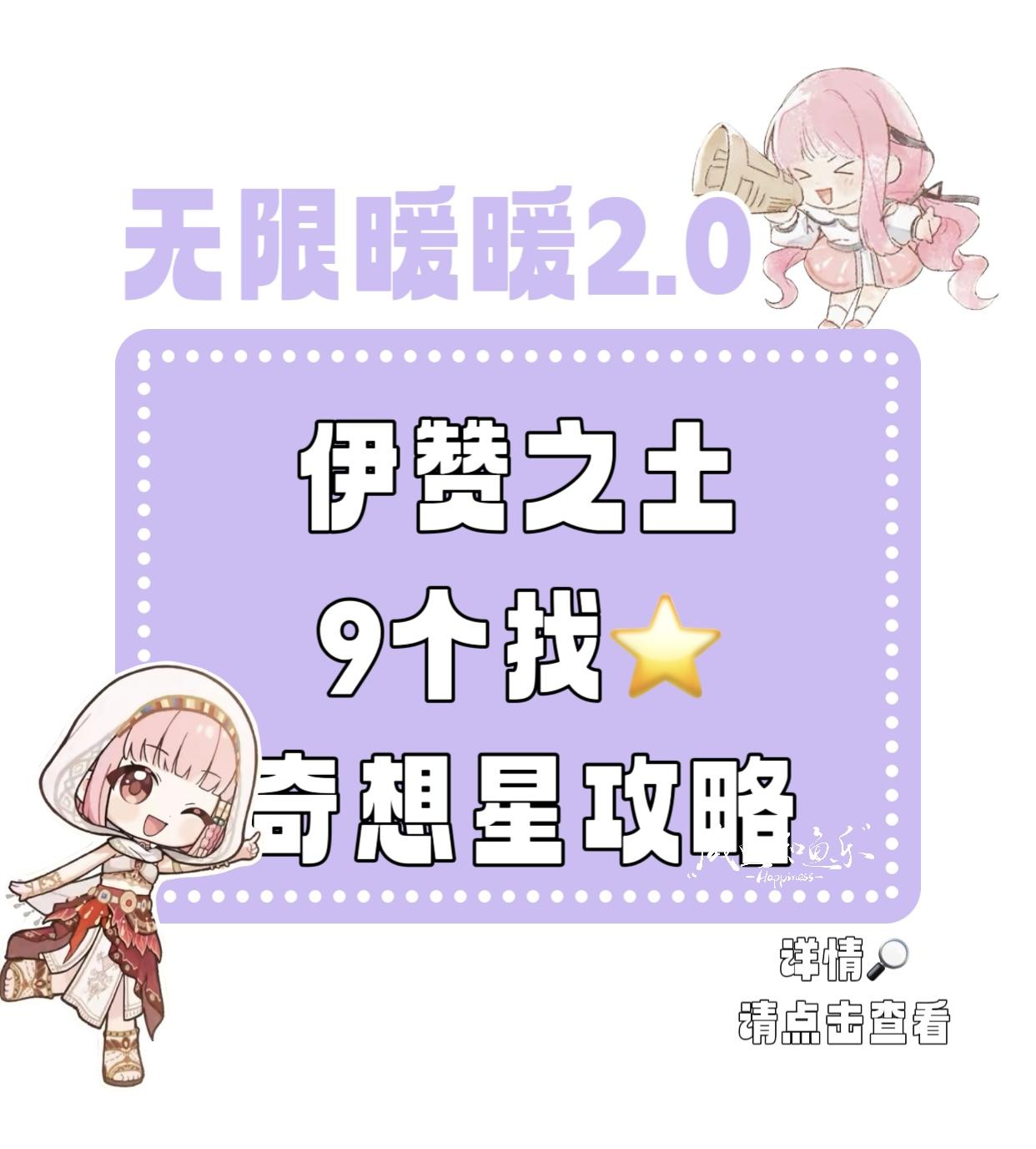 【无限暖暖】9个找⭐️奇想星攻略