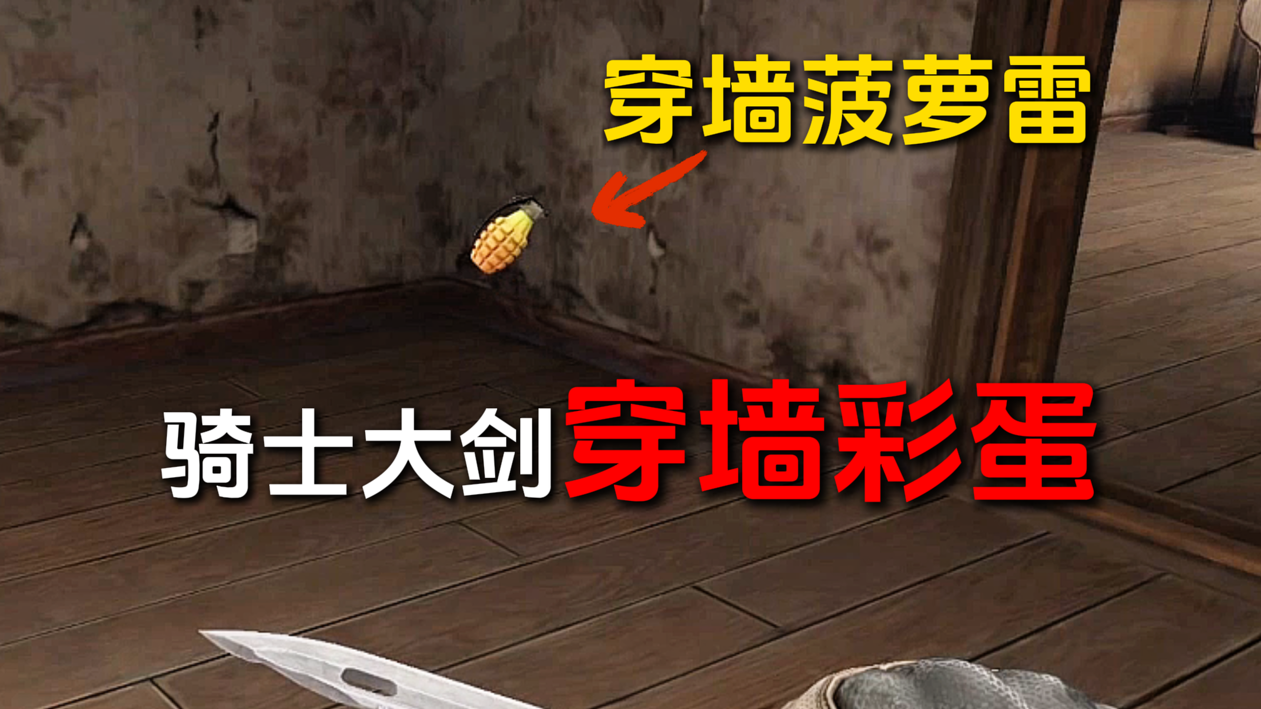 骑士大剑隐藏彩蛋——会穿墙的菠萝雷！