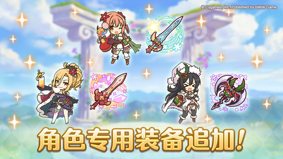 「角色专用装备」追加！