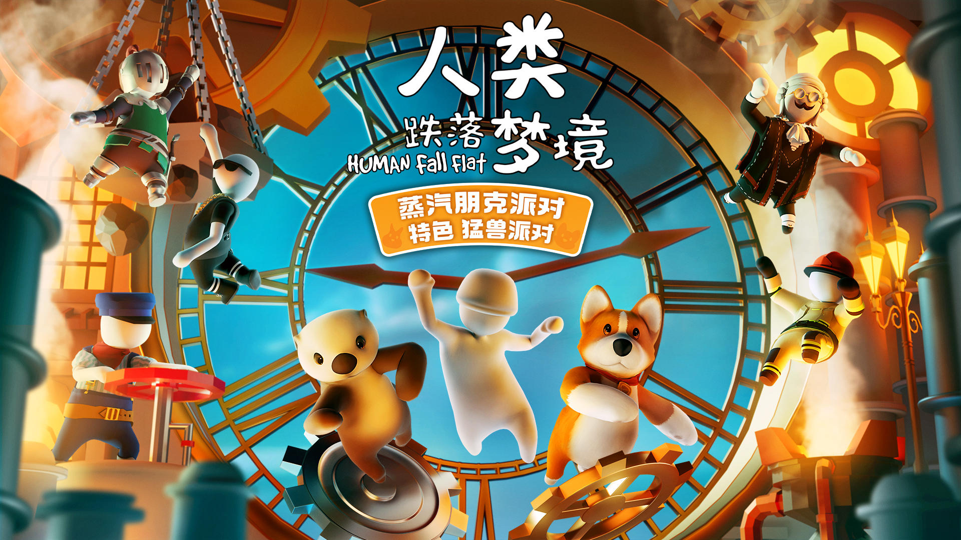 【12月23日停服更新预告】做好准备！蒸汽朋克派对即将开启！