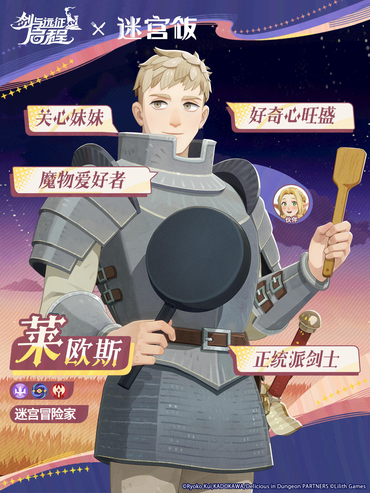 莱欧斯 | 热爱魔物的迷宫探险家