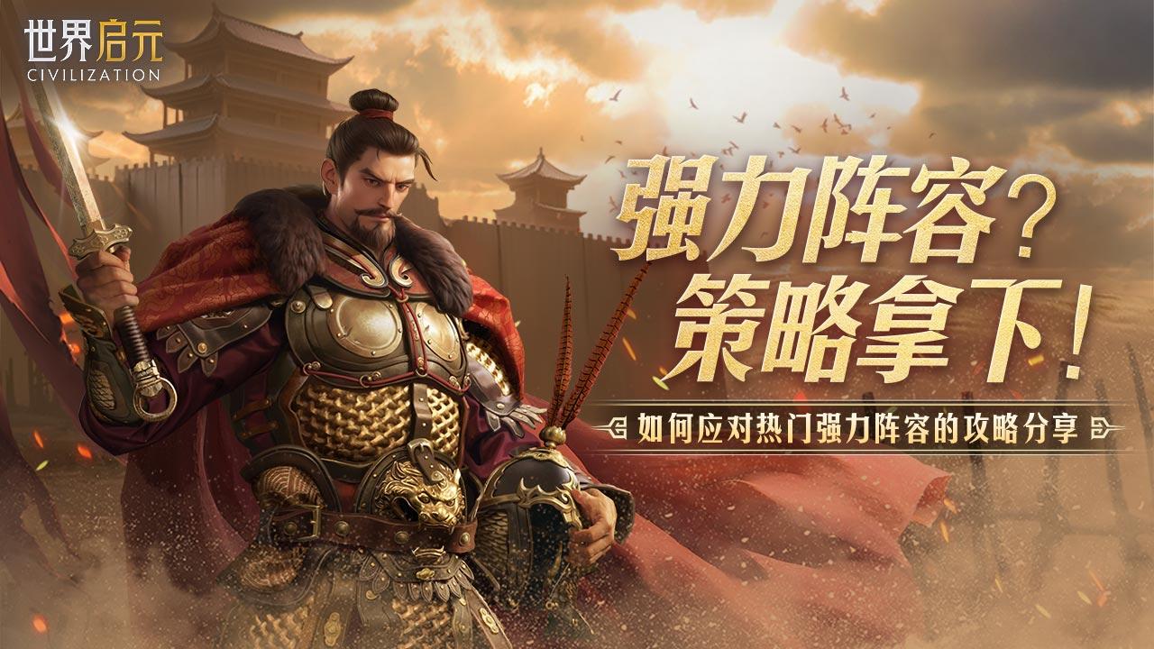 攻略分享丨面对热门强力阵容怎么办？