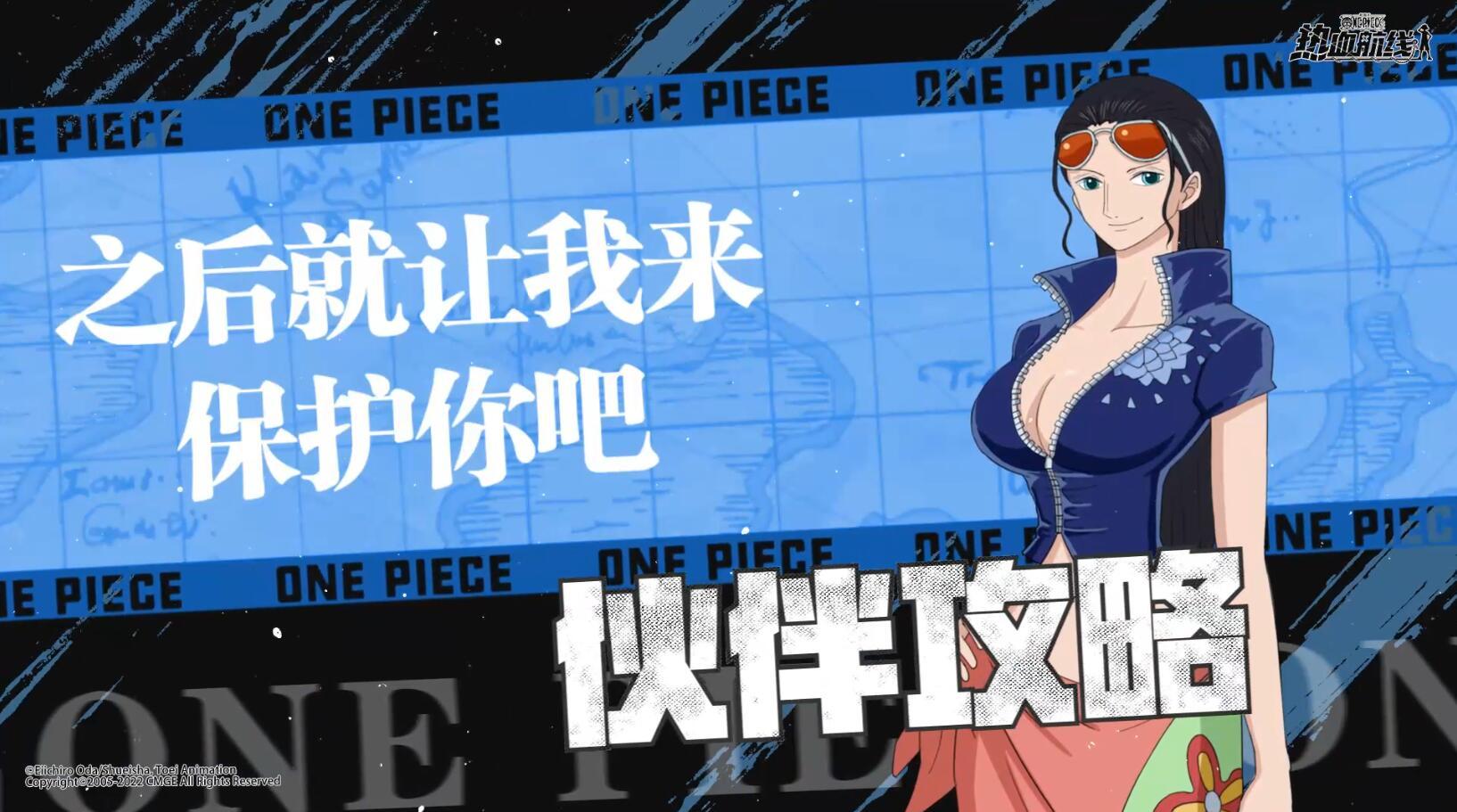 航线情报站|全新传奇伙伴「新世界罗宾」登场！技能攻略详解