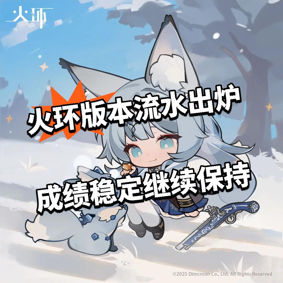 火环版本流水出炉 成绩稳定继续保持