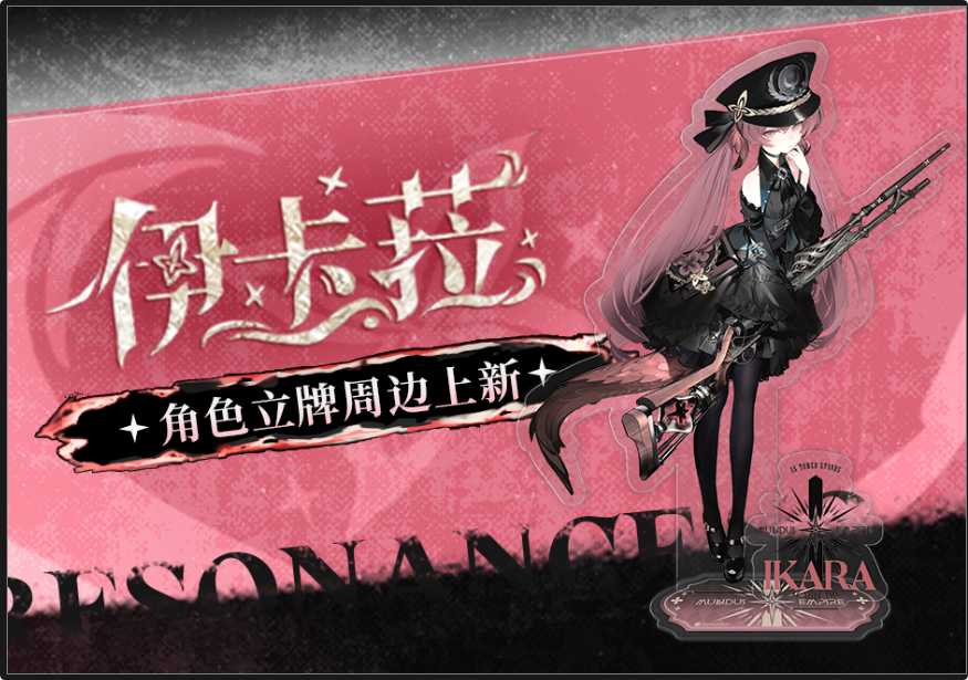 《雷索纳斯》周边立牌上新！