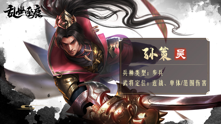 武将档案 | 兼顾输出、生存能力的悍将！小霸王孙策申请出战|乱世逐鹿 - 第1张