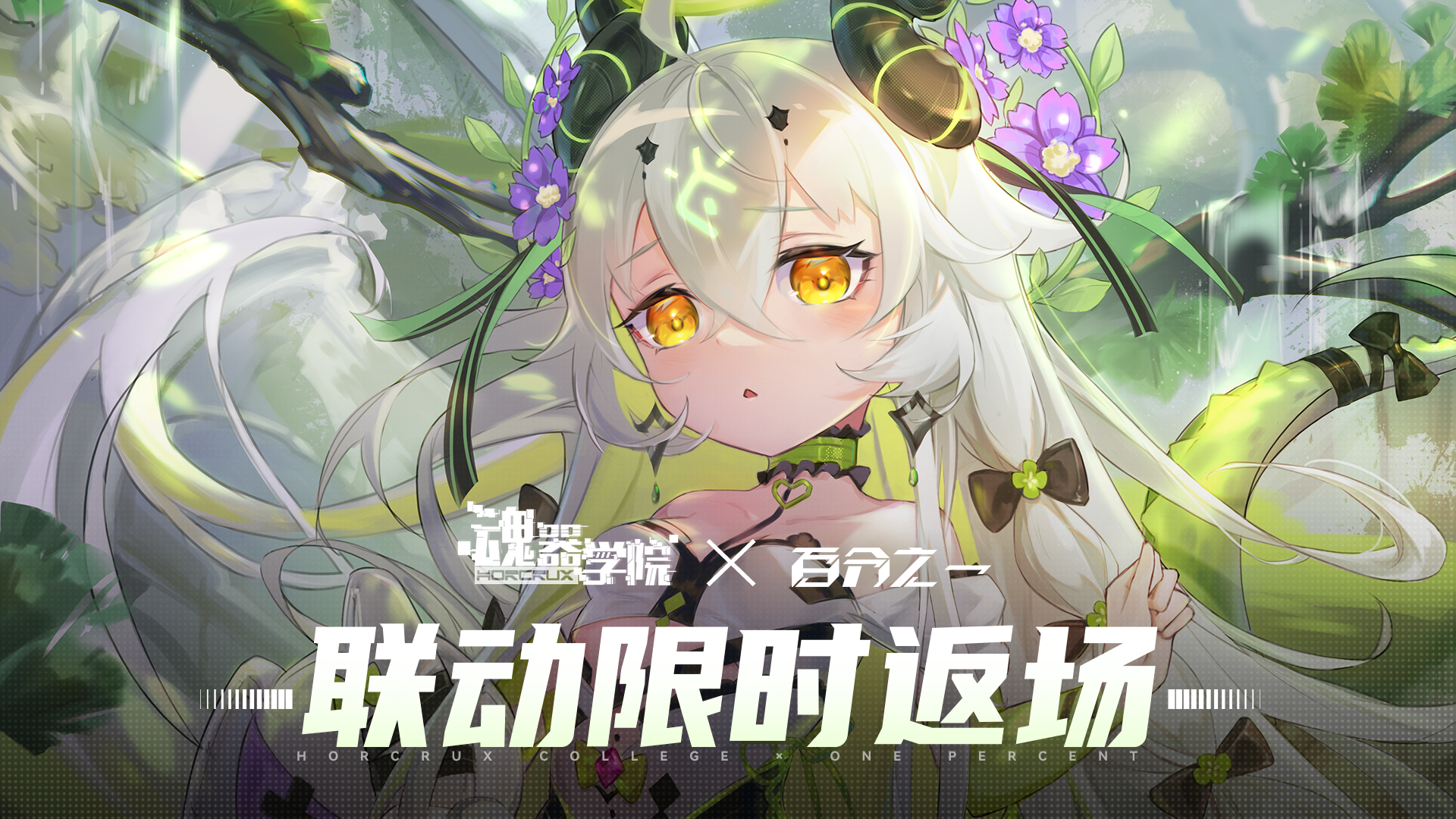魂器学院 x 百分之一联动限时返场预告
