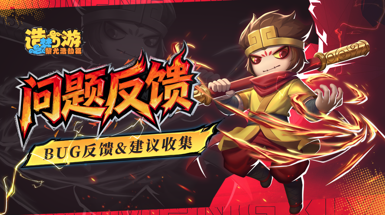 《造梦西游之黎尤浩劫篇》「溯梦测试」BUG反馈&建议收集征集贴