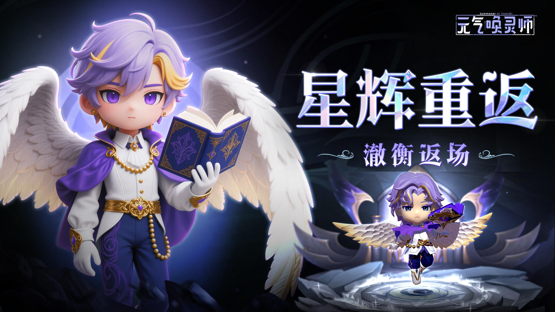 【星辉重返】天神限时战灵“澈衡”即将返场