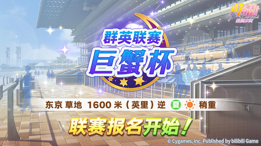 赛事活动“群英联赛 巨蟹杯”报名开始！