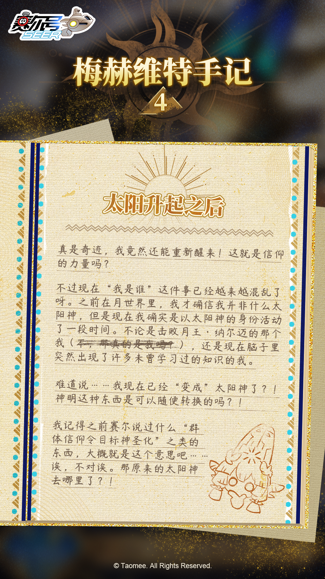 《赛尔号巅峰之战》梅赫维特手记·太阳升起之后