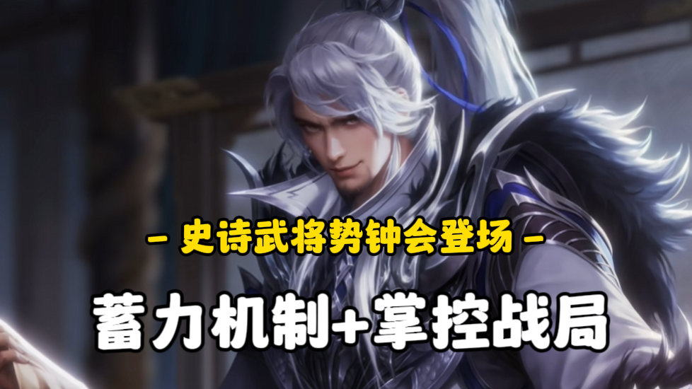 蓄力点机制颠覆你的认知！全新史诗级武将势钟会闪亮登场