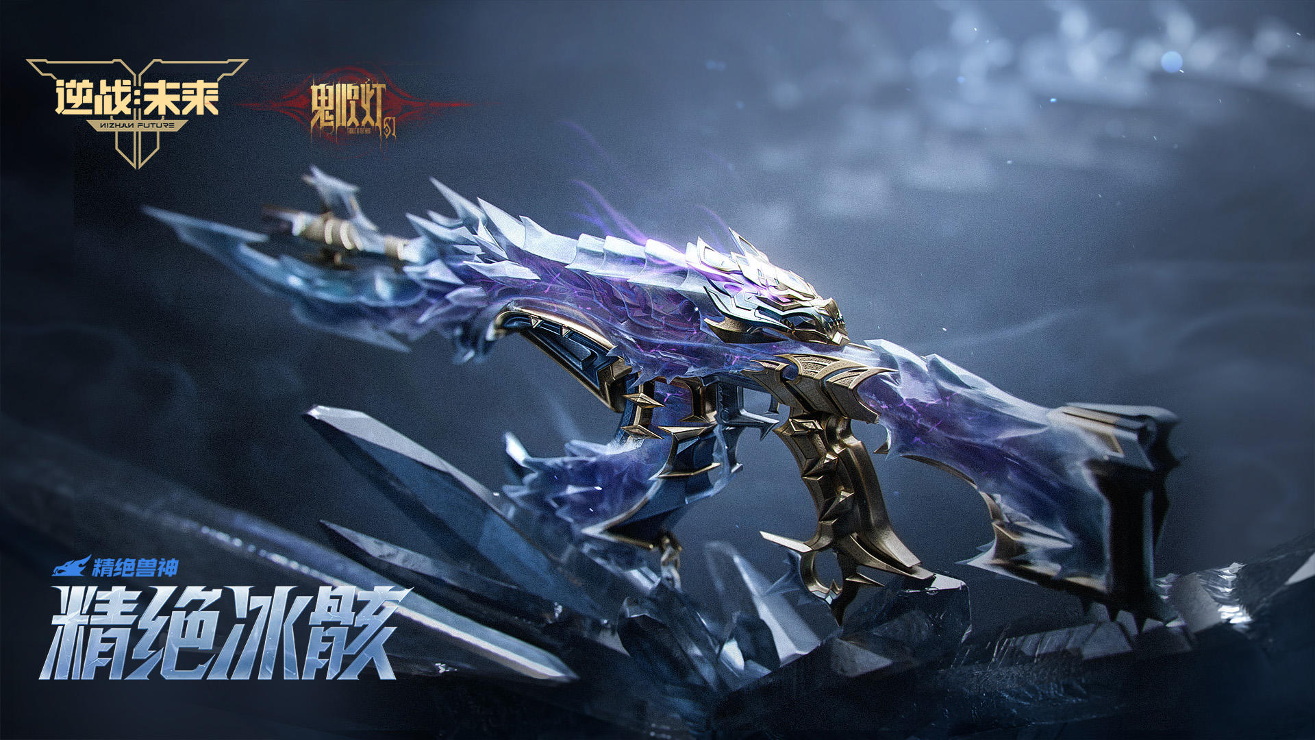 鬼吹灯赛季 | 精绝兽神首款典藏外观武器「精绝冰骸」实机展示
