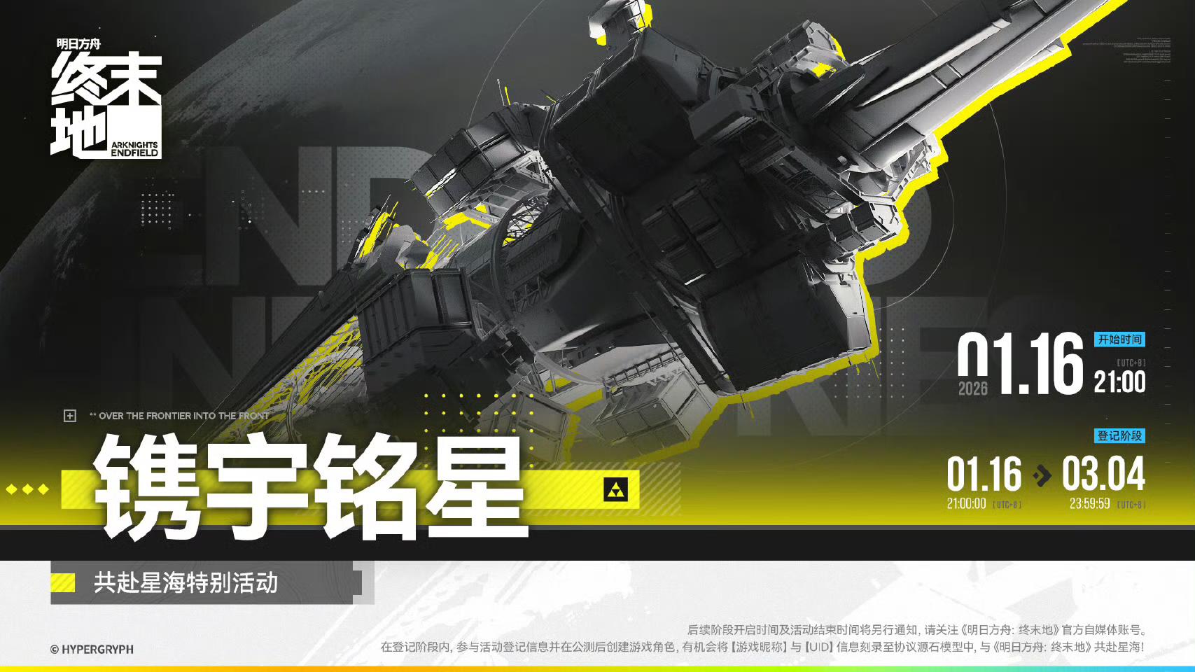 终末地联动航天！玩家昵称将赴星海