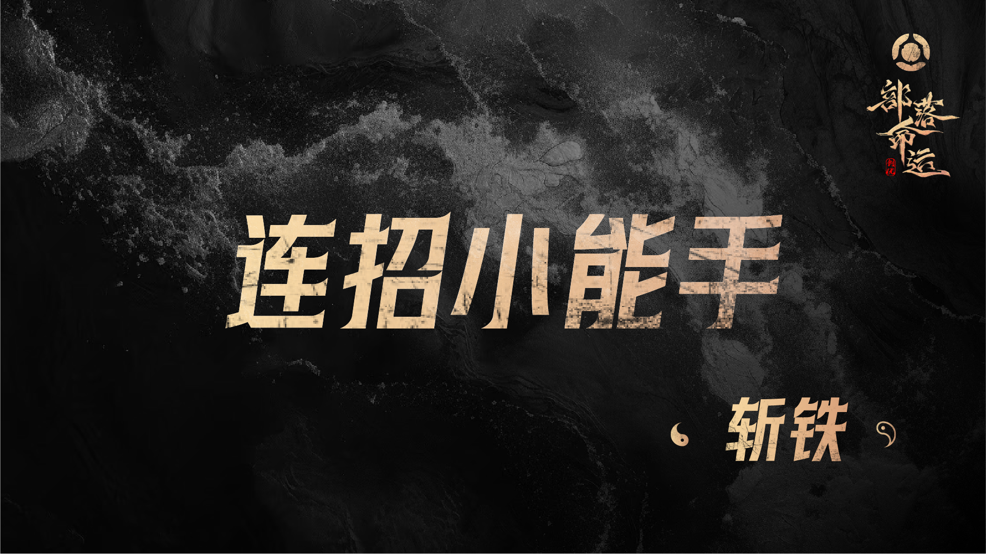 连招小能手——斩铁