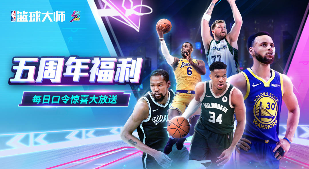 【周年福利】五与伦比！NBA篮球大师5周年8.21口令红包惊喜大放送！